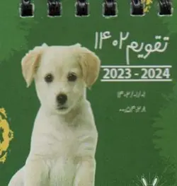تقویم رومیزی ۱۴۰۲ سگ (ابعاد: ۶۶)، (سیمی)