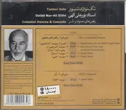 تکنوازی تنبور ۲: استاد نورعلی الهی (رقص های معنوی و شر)