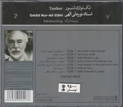 تکنوازی تنبور ۷: استاد نورعلی الهی