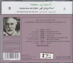 تکنوازی تنبور ۸: استاد نورعلی الهی