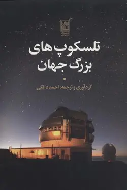 تلسکوپ های بزرگ جهان