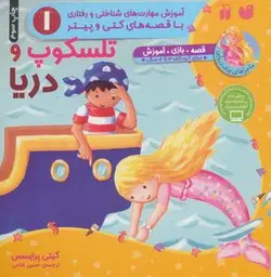 تلسکوپ و دریا (آموزش مهارت های شناختی و رفتاری ۱)، (ماجراهای پری دریایی، قصه های کتی و پیتر)