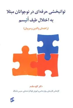 توانبخشی حرفه ای در نوجوانان مبتلا به اختلال طیف اتیسم (راهنمای والدین و مربیان)