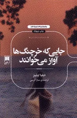 جایی که خرچنگ ها آواز می خوانند (علمی)