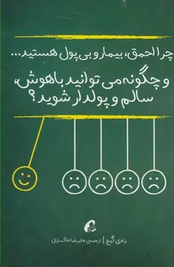 چرا احمق بیمار و بی پول هستید