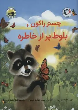 چستر راکون و بلوط پر از خاطره (قصه های چستر کوچولو ۵)