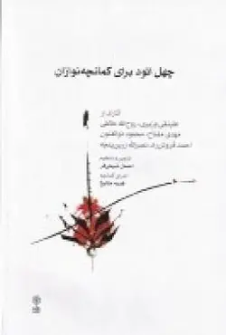 چهل اتود برای کمانچه نوازان