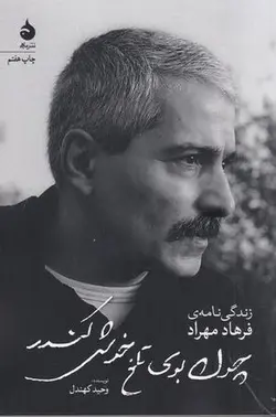 چون بوی تلخ خوش کندر (زندگی نامه فرهاد مهراد)