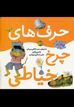 حرف های چرخ خیاطی (اتل متل ترانه شعرهای کودکانه)