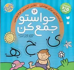 حواستو جمع کن ۱۶: آماده سازی برای نوشتن، دفتر تمرین لوح نویسی