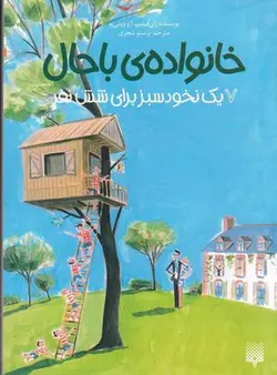 خانواده باحال ۷ (یک نخود سبز برای شش نفر)