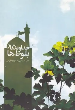 خداوندگار بلوط ها (علمی و فرهنگی)