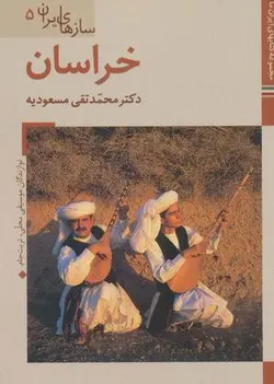 خراسان (کتابهای ایران ما ۴۳، سازهای ایران ۵)