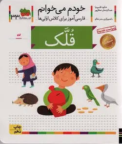 خودم می خوانم ۳۳ (فارسی آموز برای کلاس اولی ها)، (قلک)