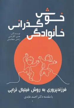 خوش گذرانی خانوادگی: فرزند پروری به روش فیلیال تراپی