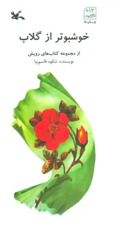 خوشبوتر از گلاب (کتاب های رویش)