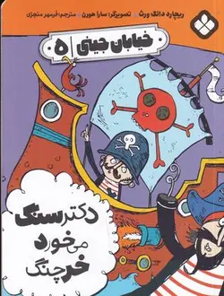 خیابان جینی (۵) دکتر سنگ می خورد خرچنگ