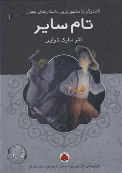 داستان های جهان (تام سایر، باسی دی)