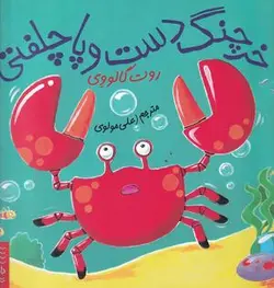 داستان های زیر آب: خرچنگ دست و پا چلفتی