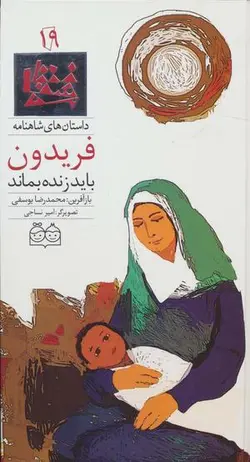 داستان های شاهنامه ۱۹ (فریدون باید زنده بماند)، (۲ زبانه)