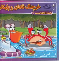 داستان های کلیله و دمنه ۴ (خرچنگ نادان و پلیکان)