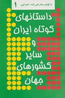 داستان های کوتاه ایران و سایر کشورهای جهان ۱