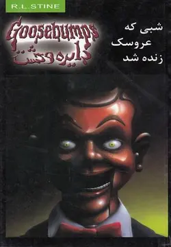 دایره وحشت ۶ (شبی که عروسک زنده شد)