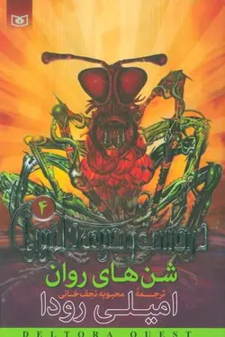 در جست و جوی دلتورا ۴ (شن های روان)