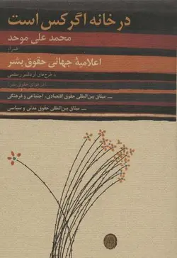 در خانه اگر کس است: همراه اعلامیه جهانی حقوق بشر با طرح های اردشیر رستمی