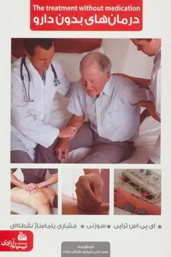 درمان های بدون دارو (ای پی اس تراپی، سوزنی، فشاری یا ماساژ نقطه ای)