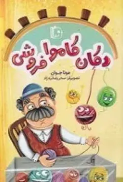 دکان کاموا فروشی