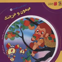 دنیای شیرین قصه ها ۱۸ (میمون و خرچنگ)