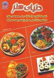 دنیای هنر آشپزی غذاهای آسیایی