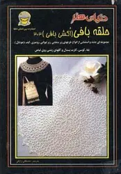 دنیای هنر حلقه بافی (اکشی بافی) ۳۰۳