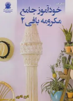 دنیای هنر خودآموز جامع مکرومه بافی ۲