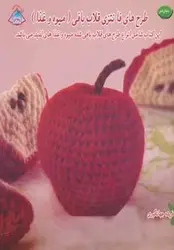 دنیای هنر طرح های فانتزی قلاب بافی (میوه و غذا)