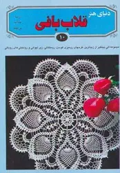 دنیای هنر قلاب بافی ۱۰