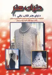 دنیای هنر قلاب بافی ۲۰۱