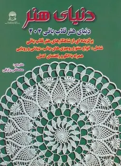 دنیای هنر قلاب بافی ۲۰۴