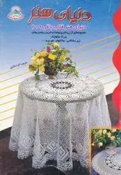 دنیای هنر قلاب بافی ۲۰۹