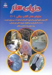 دنیای هنر قلاب بافی ۳۰۱