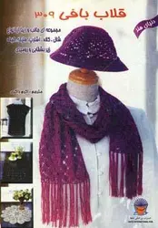 دنیای هنر قلاب بافی ۳۰۹