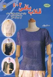 دنیای هنر قلاب بافی ۴۰۳