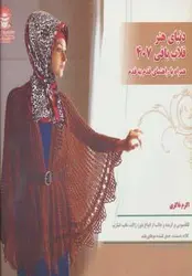 دنیای هنر قلاب بافی ۴۰۷