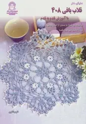 دنیای هنر قلاب بافی ۴۰۸