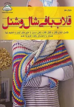 دنیای هنر قلاب بافی شال و شنل