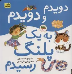 دویدم و دویدم به ۱ پلنگ رسیدم (اتل متل ترانه شعرهای کودکانه)
