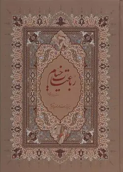 رباعیات خیام وزیری با قاب مینیاتور فرشچیان خوشنویسی امیراحمد فلسفی