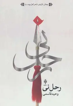 رحل نی (جهان تازه شعر اهل بیت)