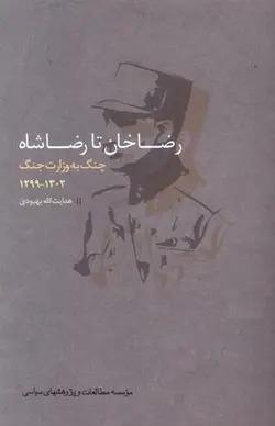 رضاخان تا رضاشاه (چنگ به وزارت)